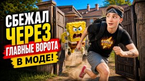 ⚡Я СБЕЖАЛ ИЗ ДОМА В МОДЕ ГУБКА БОБ! 😱 Побег через ворота в Schoolboy