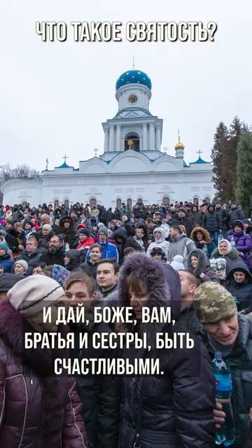 Что такое святость?