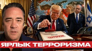 Терроризм как ярлык; Как Запад формирует угрозу - Патрик Хеннингсен
