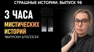 Большой сборник мистических историй  | Страшные истории |  Аудиорассказы 98