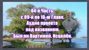 04-я Часть Был ли Вартимей. действительно Исцелён.
