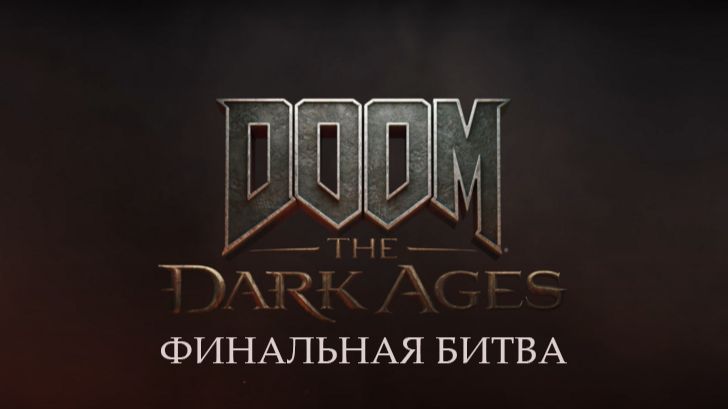 DOOM The Dark Ages. Финальная битва .