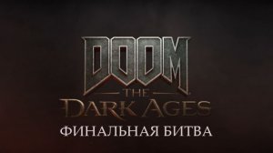 DOOM The Dark Ages. Финальная битва .