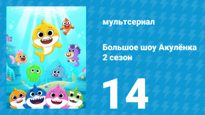 Большое шоу Акулёнка 2 сезон 14 серия (мультсериал, 2020)
