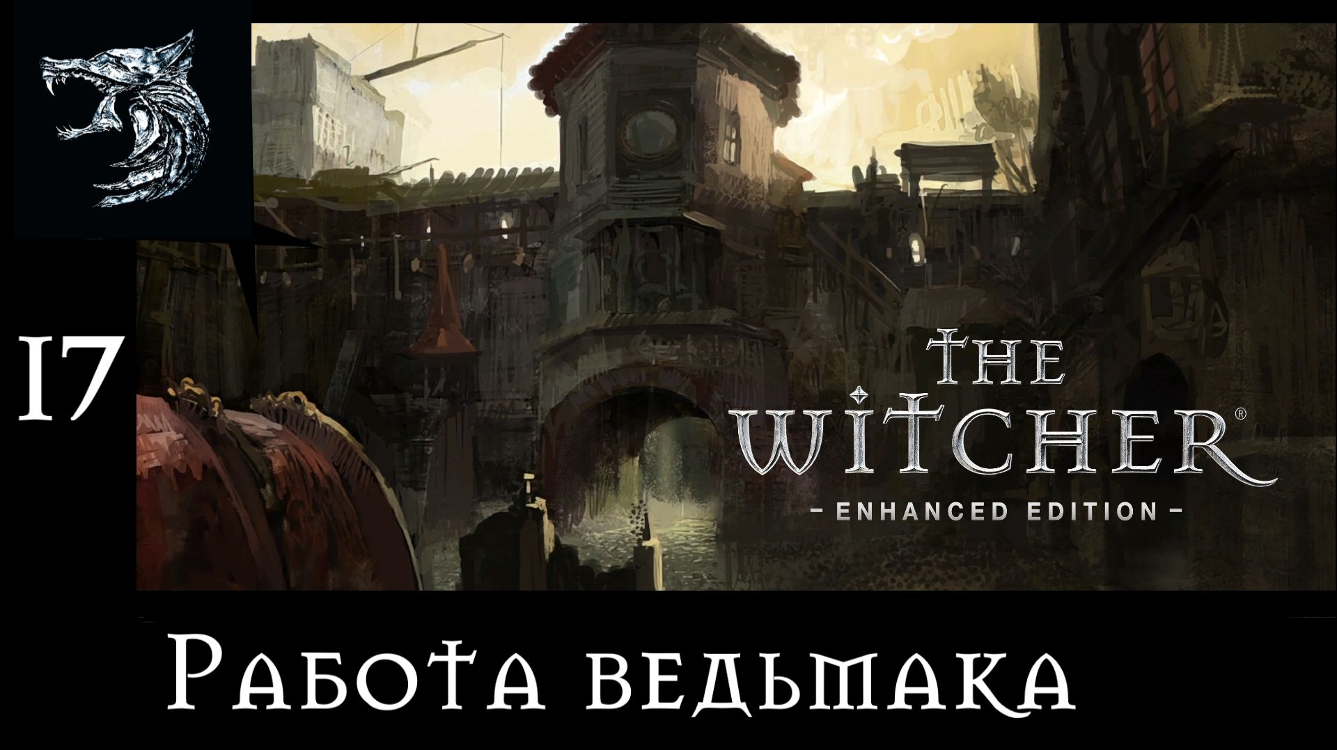 Ведьмак: Возрождение Белого Волка. Полное прохождение. 17 серия - Работа ведьмака