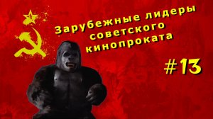 Зарубежные лидеры советского кинопроката №13