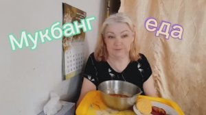#mukbangtatyanaeats #покушаем приятного аппетита