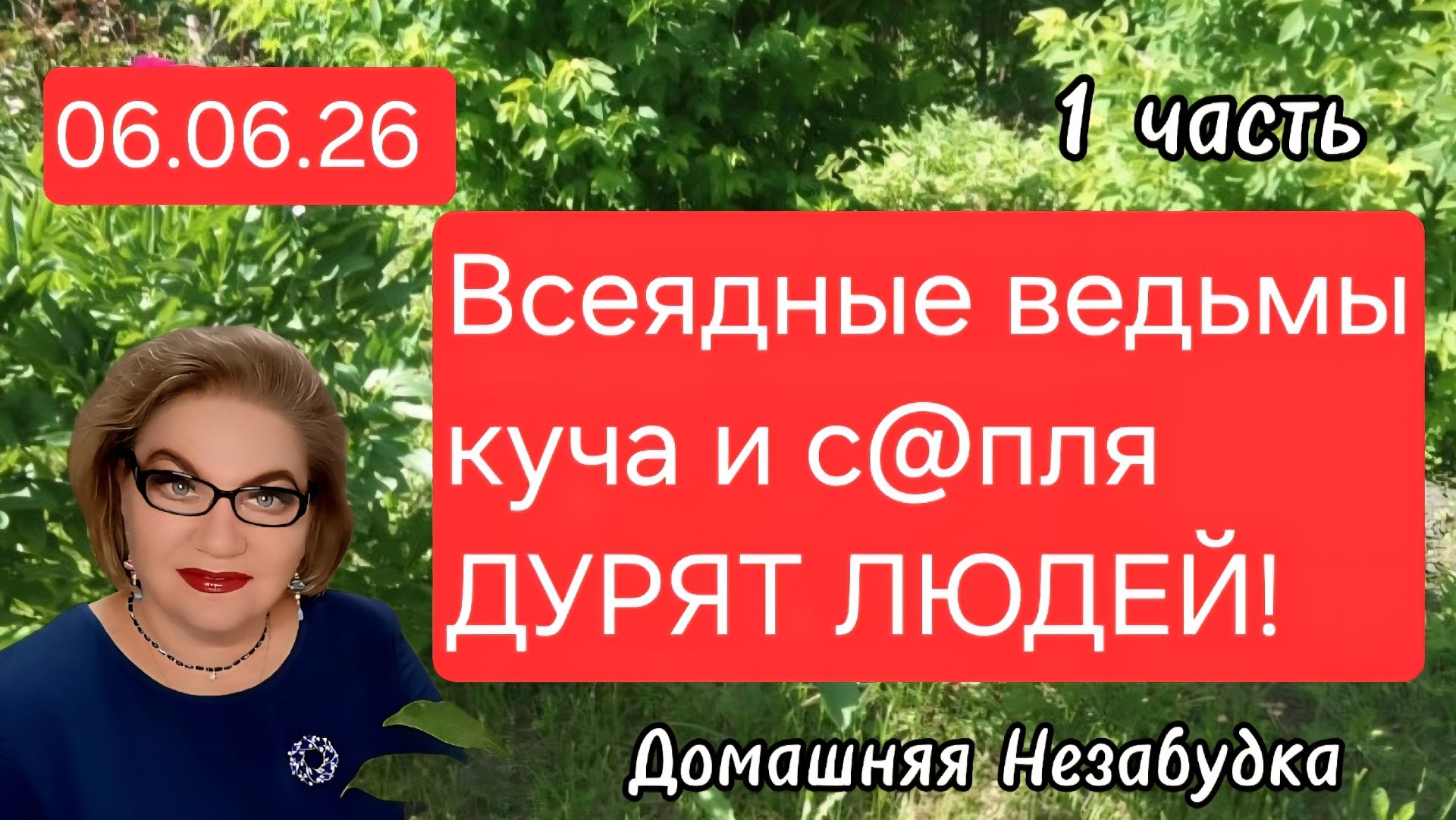 1 часть. Всеядные ВЕДЬМЫ - куча и с@пля ДУРЯТ ЛЮДЕЙ💯❗️ смотреть онлайн