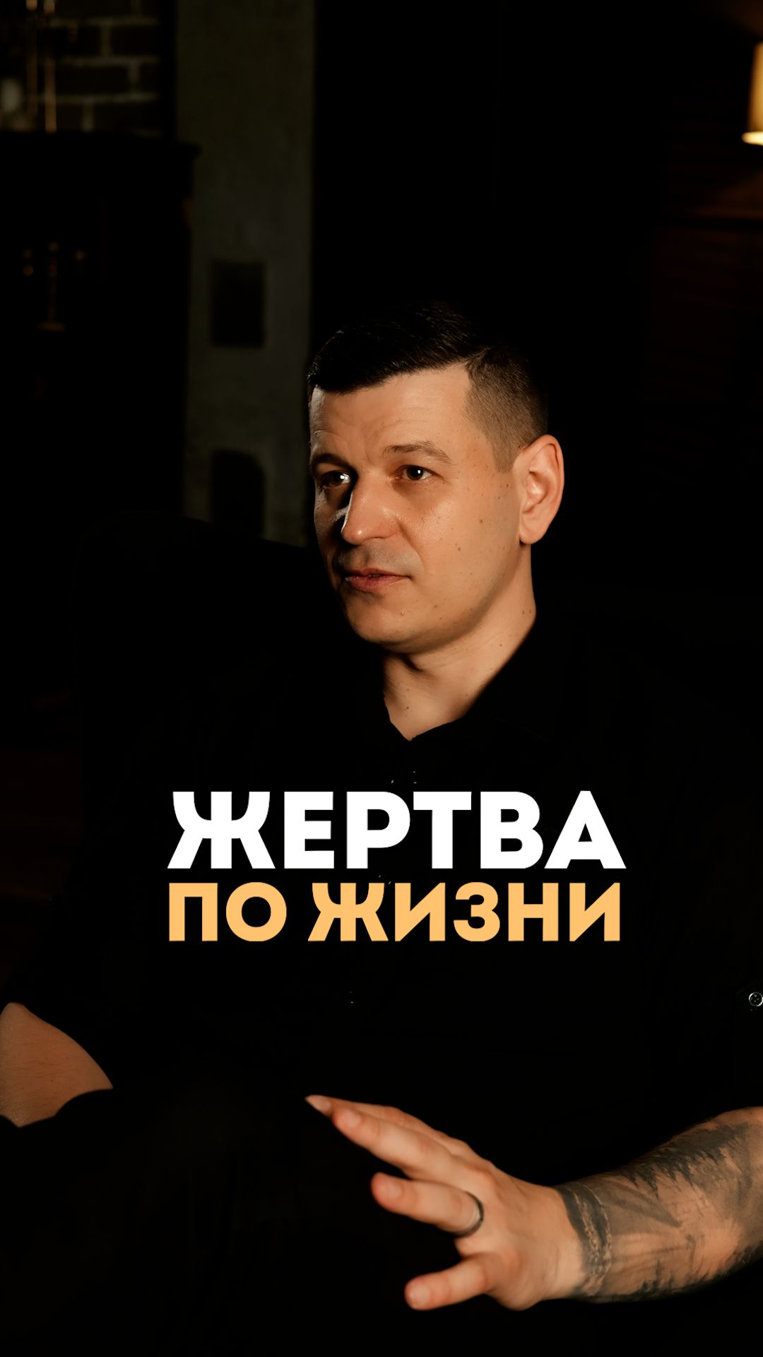 Вы жертва