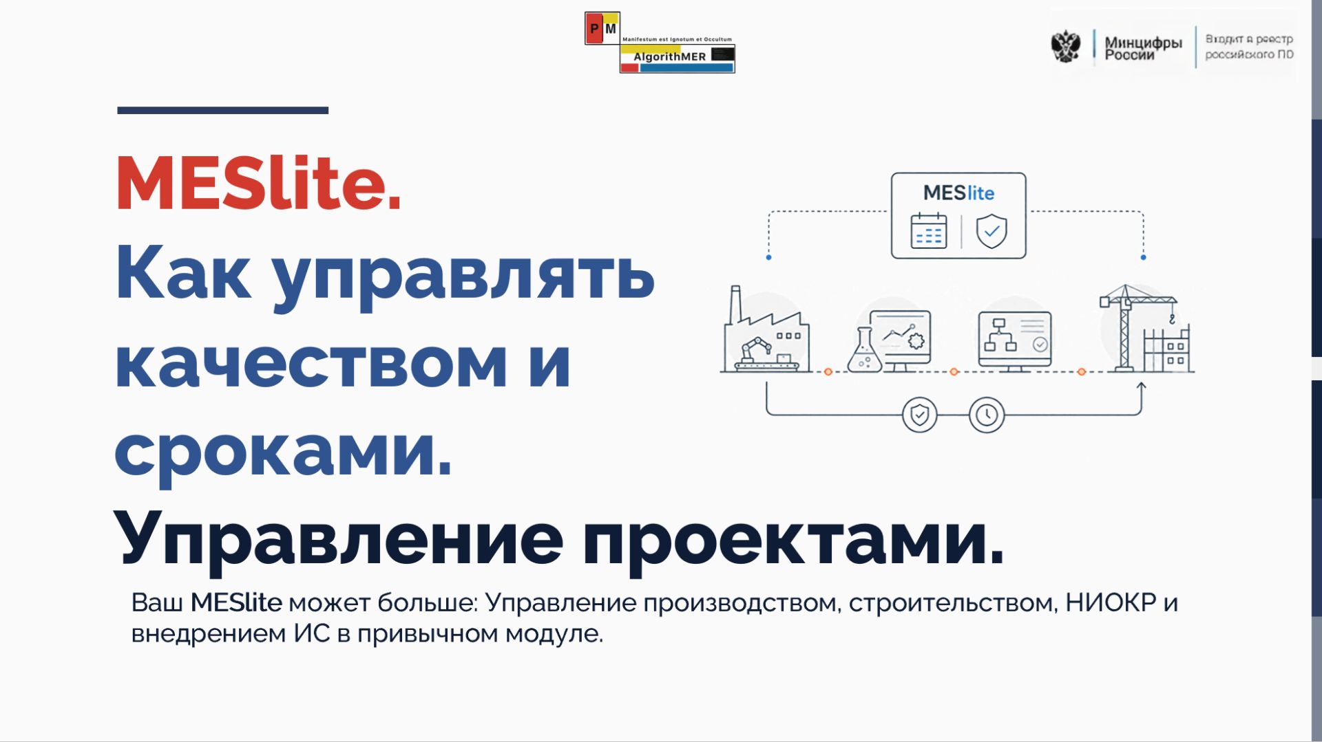 1. Вводная часть. Применение модуля MESlite в управление проектами