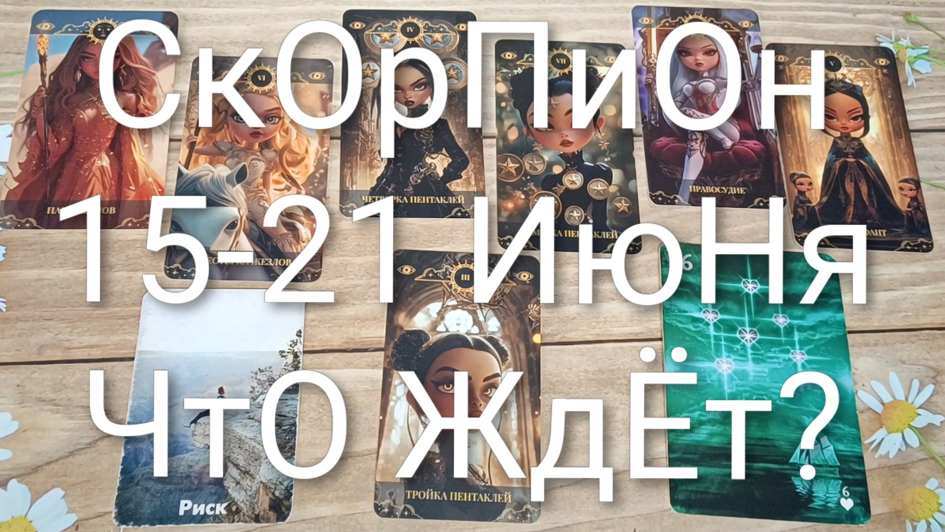 #СКОРПИОН ТАРО НЕДЕЛЬКА 15-21 ИЮНЯ💖💖💖#ГадаеиеНаБудущееТароНеделя#ТароГадание