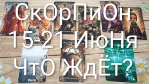 #СКОРПИОН ТАРО НЕДЕЛЬКА 15-21 ИЮНЯ💖💖💖#ГадаеиеНаБудущееТароНеделя#ТароГадание