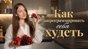 Простой способ обрести стройную фигуру - килограммы растают сами собой