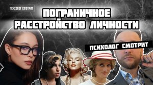 Психолог смотрит: Пограничное расстройство личности (ПРЛ)