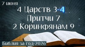 7 июня. Марафон «Библия за год - 2026»