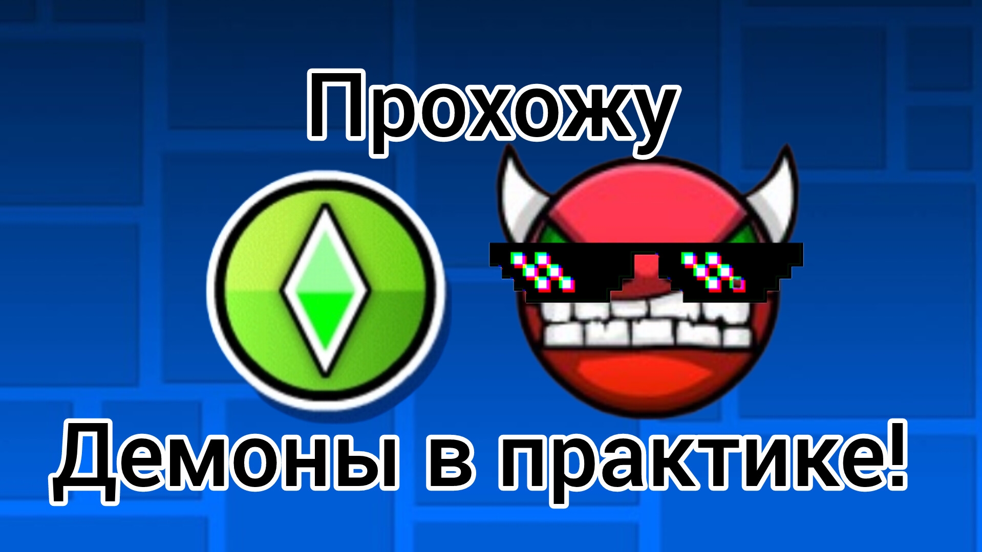 Насколько я скилловый на демонах? смотреть онлайн