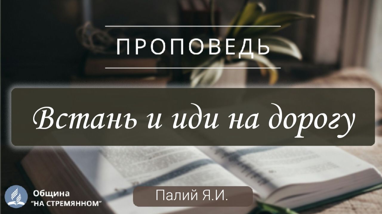 Встань и иди на дорогу |  Христианские проповеди АСД | Палий Ярослав Иванович