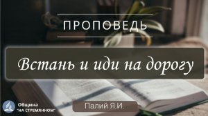 Встань и иди на дорогу |  Христианские проповеди АСД | Палий Ярослав Иванович