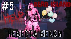 Невеста Бекки / Dead Island-2  / Прохождение / Gameplay / #5
