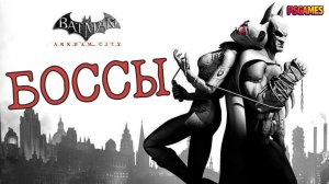 Batman: Arkham City - все боссы в одном видео | PS3 геймплей