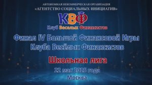 Финал IV Большой Финансовой Игры Клуба Веселых Финансистов (БФИ КВФ) – школьная лига