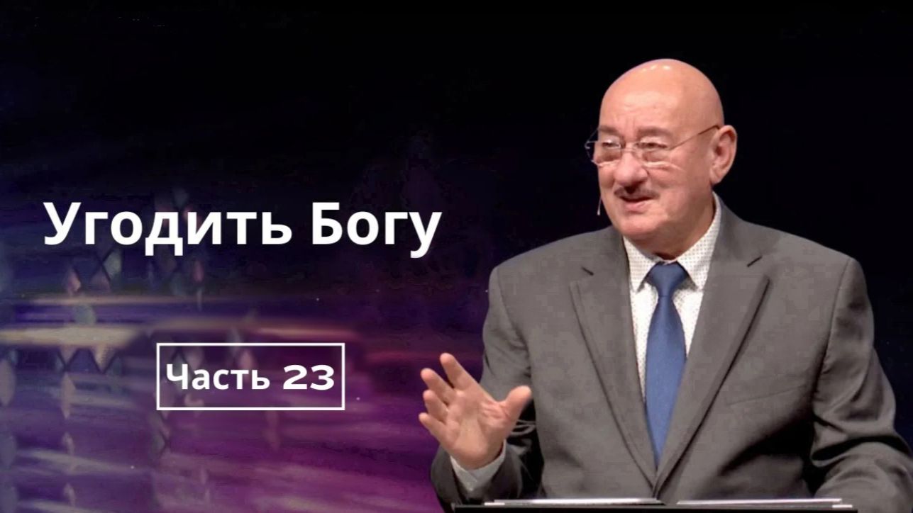 Май 31, 2026 – Воскресенье ★ Апостол Аркадий Хемчан, Угодить Богу смотреть онлайн