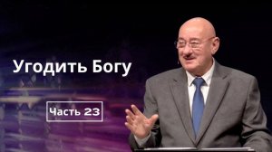 Май 31, 2026 – Воскресенье ★ Апостол Аркадий Хемчан, Угодить Богу
