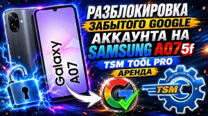 Samsung Galaxy A07 (A075F) FRP Bypass 2026 обход Google аккаунта
