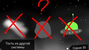 Гость из другой системы