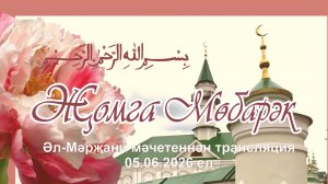 Трансляция из мечети Аль-Марджани, 5 июня 2026 года