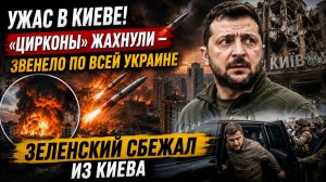 УЖАС В КИЕВЕ! «Цирконы» жахнули — звенело по всей Украине.Зеленский Сбежал из Киева