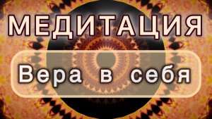 Вера в себя. Трансформационная МЕДИТАЦИЯ. Высокие вибрации.