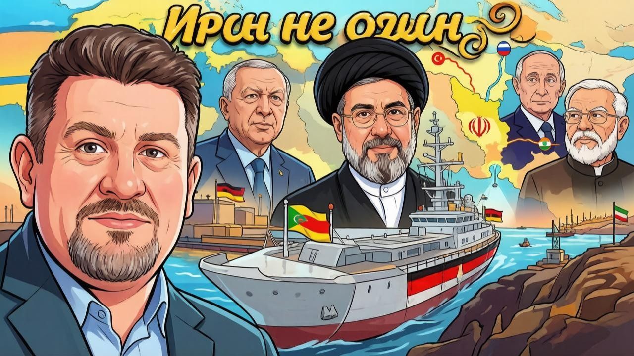 БОНДАРЕНКО Константин. Иран ищет выход: роль России, Турции и Индии - Константин Бондаренко