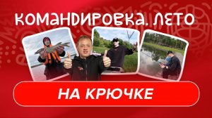 ОТ КЛЮШКИ К УДОЧКЕ | Как отдыхает Марсель Ибрагимов | «Авангард. Командировка» #163 | Межсезонье КХЛ