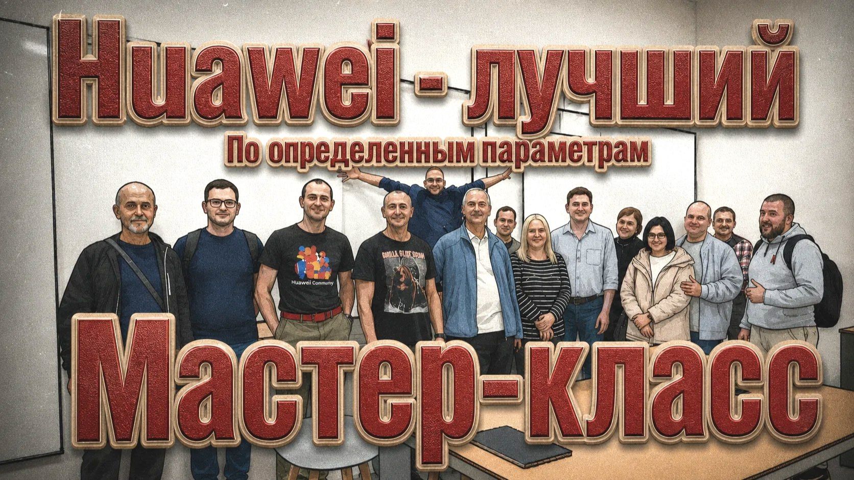 Мастер-класс: "В чем конкретно Huawei самый лучший?" FHD смотреть онлайн