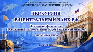 Финалисты IV Большой Финансовой Игры Клуба Весёлых Финансистов — на экскурсии в ЦБ РФ - 22 мая 2026г