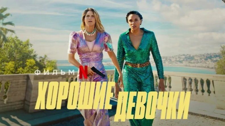 Хорошие девочки | Nice Girls (2024) смотреть онлайн