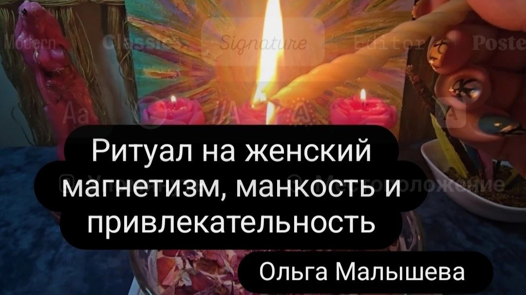 Ритуал на женский магнетизм, манкость и привлекательность.