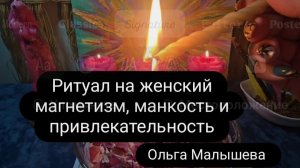 Ритуал на женский магнетизм, манкость и привлекательность.