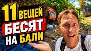 Бали не рай? 11 вещей, которые сильно раздражают