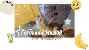 Басик готовит| готовим с Мишой
