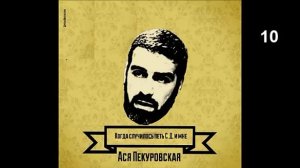 Ася Пекуровская_Когда случилось петь С.Д. и мне (10)
