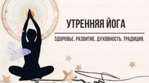 Йога-разминка 25 минут в горах Алтая