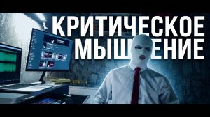 КРИТИЧЕСКОЕ МЫШЛЕНИЕ | Логика и научный метод: почему всё остальное — шум | Обнажённая реальность