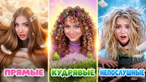 [Тим Тин Голд] - Прямые vs Волнистые vs Проблемные Волосы! Смешные Проблемы с Волосами