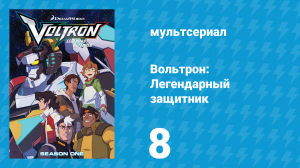 Вольтрон: Легендарный защитник 1 сезон 8 серия (мультсериал, 2016)