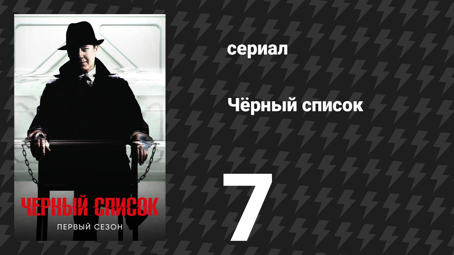 Чёрный список 1 сезон 7 серия «Фредерик Барнс» (сериал, 2014)