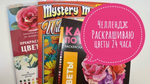 Челлендж Раскрашиваю цветы 24 часа в раскрасках по номерам!