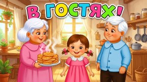 Карамелька в гостях у бабушки и дедушки. Музыкальный мультфильм с веселой песенкой. Студия Никитики.