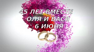 45 лет вместе